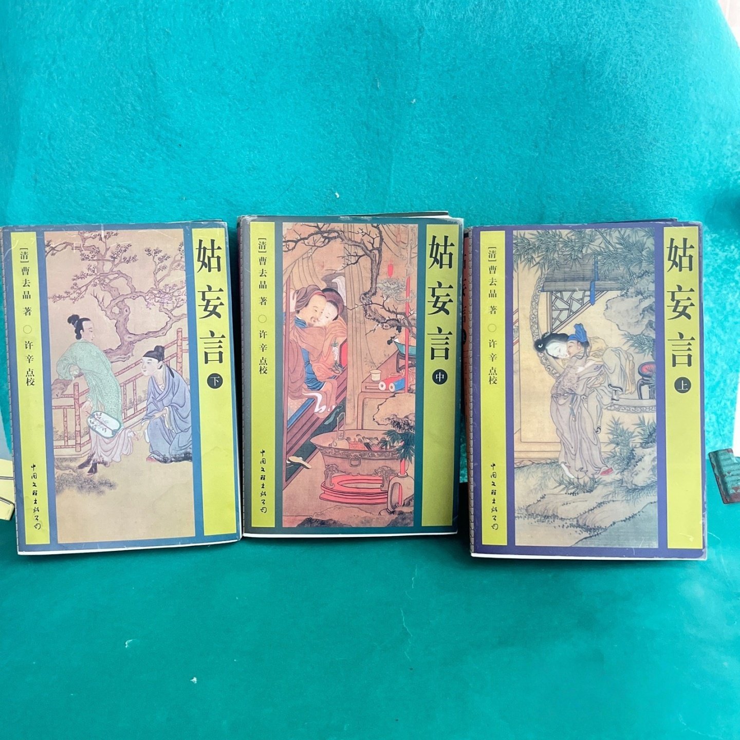 正版旧书 姑妄言 上中下三册 （清）曹去晶 著 中国文联出版社 1999