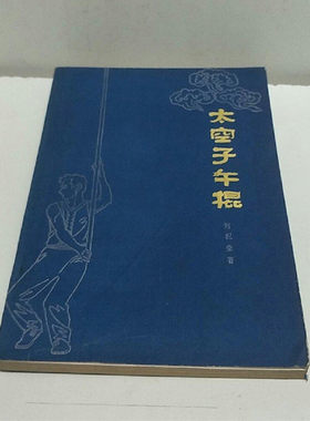 正版旧书 太空子午棍 武术武功少林棍法套路实战格斗防身术 原版