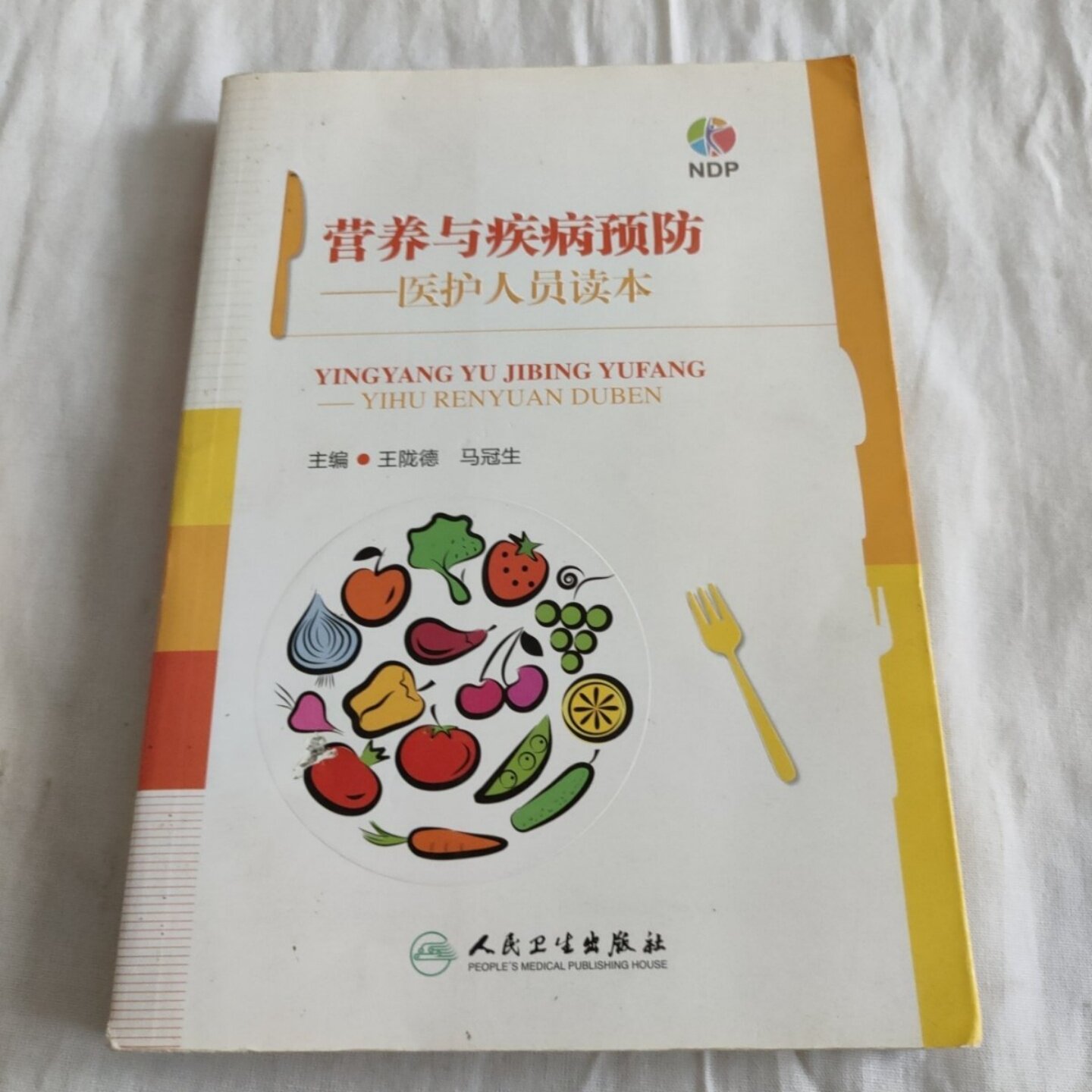 正版旧书 营养与疾病预防 医护人员读本 王陇德 、 马冠生 编 / 人民卫生出版社 / 2015-12 /