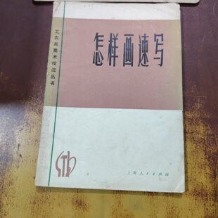 正版旧书 怎样画速写 吴德隆,吕洪仁 上海人民出版社 1972-09