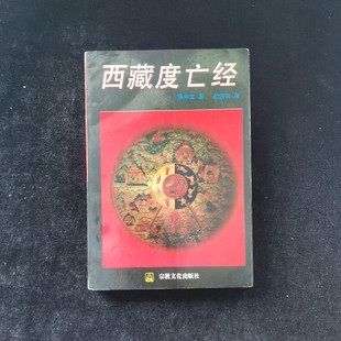正版老旧书 西藏度亡经 中阴得度法 莲华生 徐进夫 1995原版