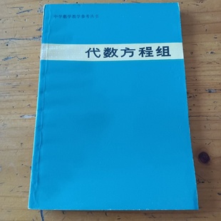 正版旧书 代数方程组（中学数学教学参考丛书） 李大元 武成章 上海教育出版社 1980-05