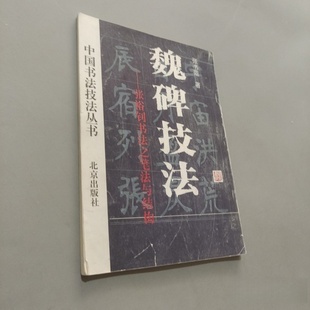 正版旧书 魏碑技法书法之笔法与结构 张书范 著/北京出版社 / 1993 / 平装