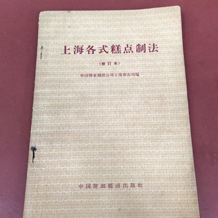 正版旧书上海各式糕点制法轻工业出版社上海市糖业糕点公司加工部