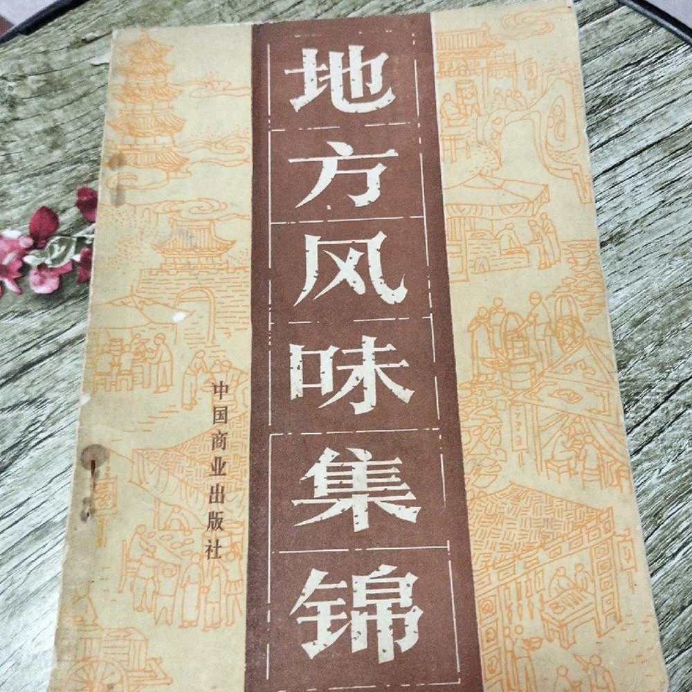 正版旧书菜谱做菜下厨烹饪烹调美食吃货书籍 地方风味集锦 1985年