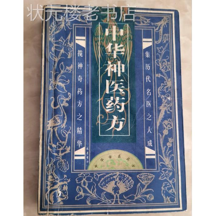 正版旧书中医老书用药书籍中华古医药方 唐笑语编1998年巴蜀书社