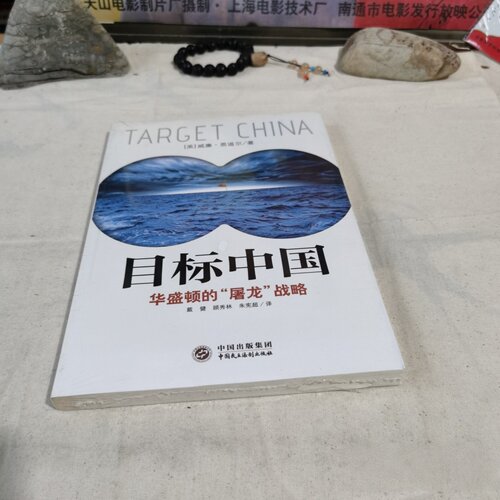 正版旧书 目标中国：华盛顿的“屠龙”战略 [美]威廉·恩道尔 著； 戴健 、 顾秀林 、 朱宪超 译  中国民主法制出版社 2013-01