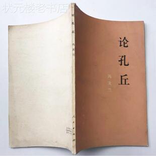 1975年原版 冯友兰著 论孔丘 论孔子 人民出版社