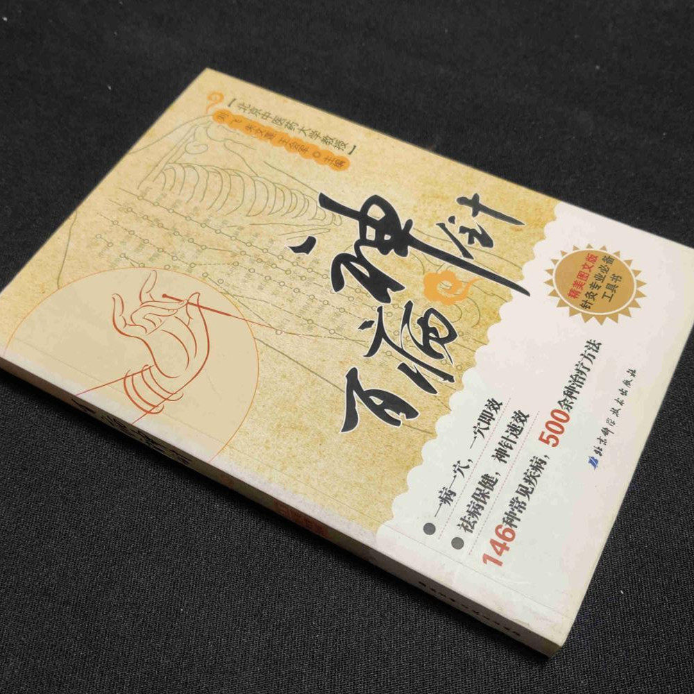 正版旧书老中医书籍 百病神针 北京科学技术出版 2010年版