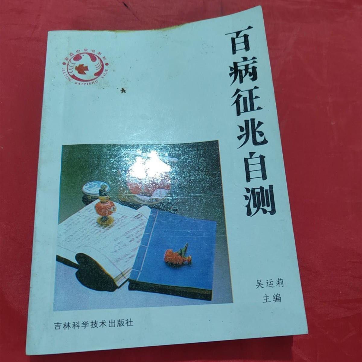正版中医药书籍旧书老书百病征兆自测 老版旧书中医中医学中医师