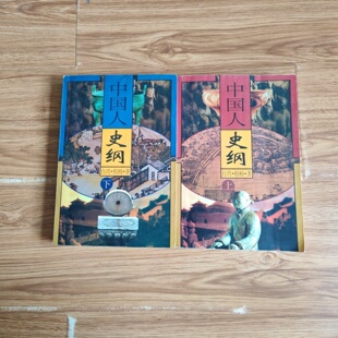 正版旧书 中国人史纲上下全二册 柏杨 著 / 中国友谊出版公司 / 1998-01 /