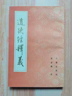 正版旧书 道德经释义 任法融注 1990三秦出版社 繁体字竖排原版