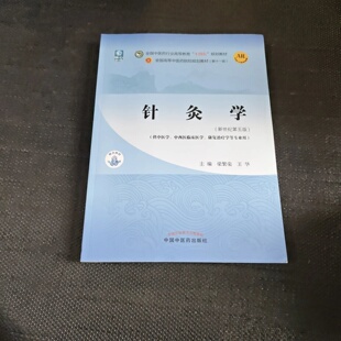 王华 旧书 梁繁荣 正版 中国中医药出版 十四五 2021 针灸学·全国中医药行业高等教育 规划教材 社 ；