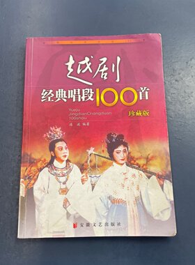 正版旧书 越剧经典唱段100首（珍藏版）连波 编著 安徽文艺出版社 2006