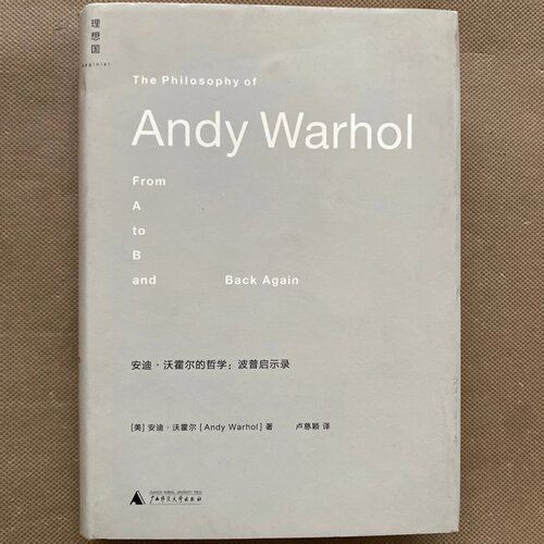 正版旧书 安迪·沃霍尔的哲学：波普启示录（精装）[美]安迪·沃霍尔（Andy Warhol） 著；卢慈颖 译 广西师范大学出版社 2011