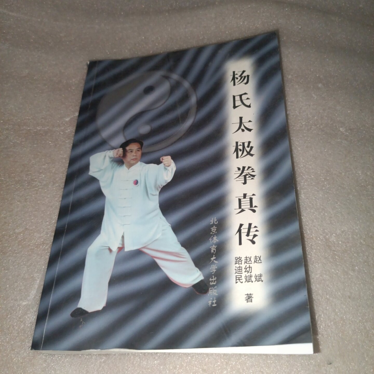 正版旧书 杨氏太极拳真传 赵斌 著 / 北京体育大学出版社 / 2001-01 /图片