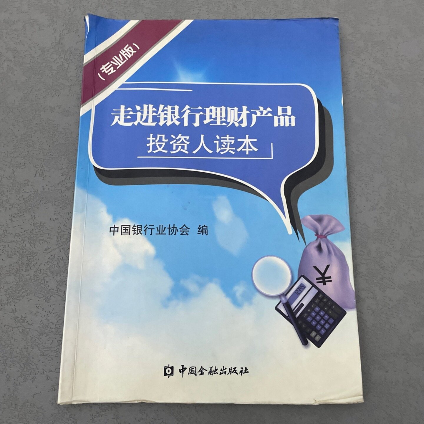 正版旧书 走进银行理财产品投资人读本（专业版）中国银行业协会 编 中国金融出版社 2011-05