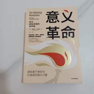 正版旧书 意义革命 [美]弗雷德·考夫曼 中信出版社 2020-04