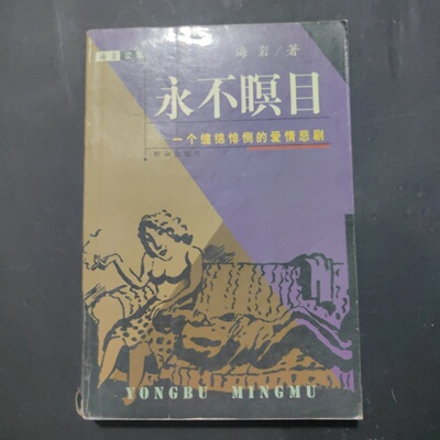 正版旧书 永不瞑目 一个缠绵悱恻的爱情悲剧 海岩 著 群众出版社 1998