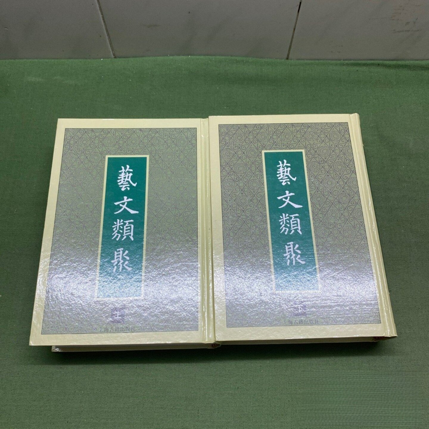 正版旧书 艺文类聚 上下 全二册 [唐] 欧阳询 著； 汪绍楹 校 / 上海古籍出版社 / 1995-05 / 精装