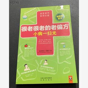 原版老书  很老很老的老偏方  小病一扫光  朱晓平  凤凰出版社正版旧书