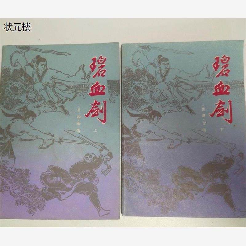 包邮 碧血剑 上下 金庸著 原版旧书正版旧书