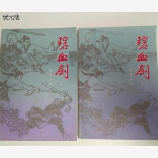 包邮 碧血剑 上下 金庸著 原版旧书正版旧书