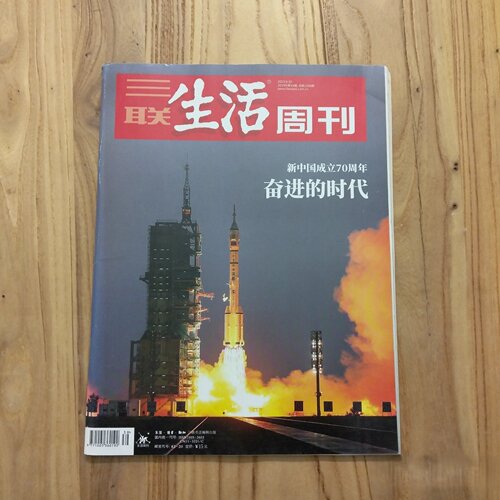 正版旧书 三联生活周刊2019年第39期 奋进的时代 新中国成立70周年特刊 生活.读书.新知三联书店