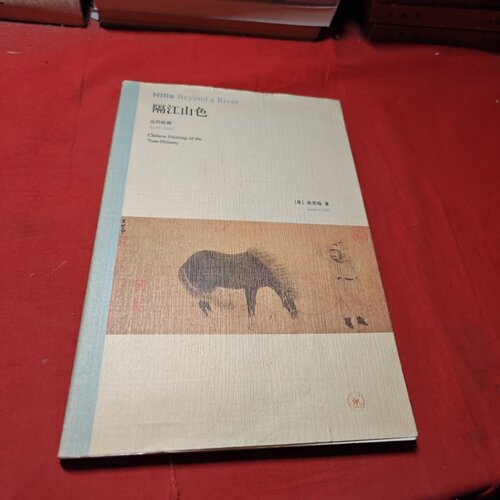 正版旧书 隔江山色：元代绘画（1279-1368）[美] 高居翰 著； 宋伟航 译 / 生活·读书·新知三联书店 / 2009-08 /