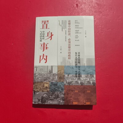 正版旧书 置身事内：中国政府与经济发展 兰小欢 著 上海人民出版社 2021-08