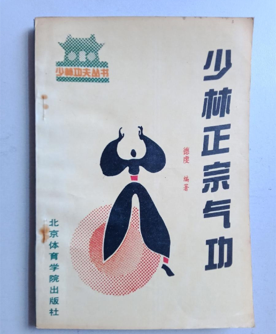 正版旧书少林正宗气功武术气功少林内功柔功轻功硬功少林练功药方