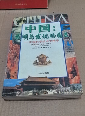 正版旧书 中国:发明与发现的国度:中国的100个世界第一 [美]罗伯特·K·G·坦普尔 21世纪出版社 1995-12