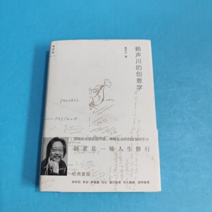 正版旧书 赖声川的创意学 赖声川 广西师范大学出版社 2011-08 精装