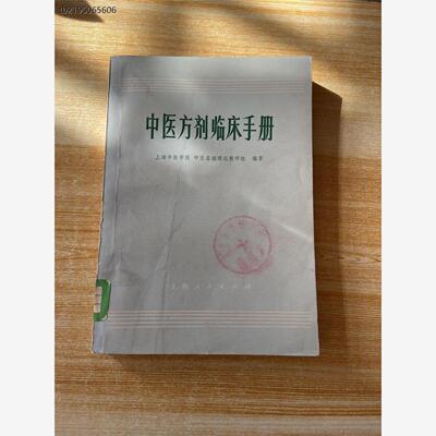 E正版老书中医方剂临床