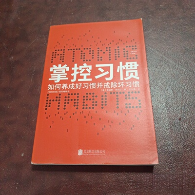 正版旧书 掌控习惯 如何养成好习惯并戒除坏习惯 [美]詹姆斯·克利尔(James Clear)著 迩东晨 译 北京联合出版有限公司 2019-07