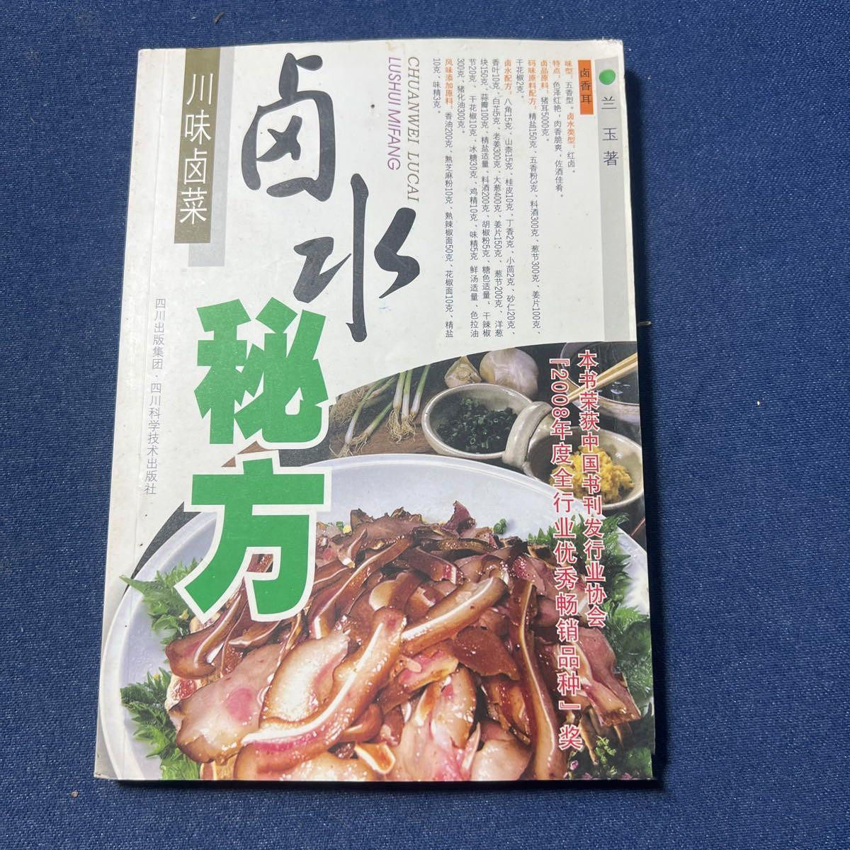 正版旧书川味卤菜卤水秘方 兰玉 著 四川科技出版社菜谱食谱 正版