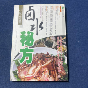 正版旧书川味卤菜卤水秘方 兰玉 著 四川科技出版社菜谱食谱 正版