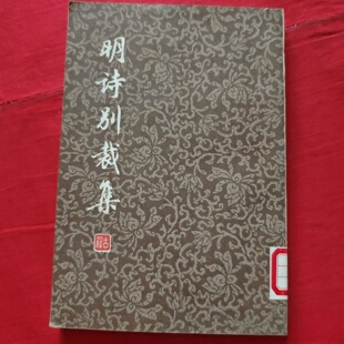 正版旧书 明诗别裁集 [清] 沈德潜 、[清]周准 编 上海古籍出版社 1979-09