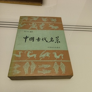 王仁兴 选注 中国食品出版 正版 1987 中国古代名菜 社 旧书