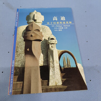 正版旧书 高迪：富于幻想的建筑师 [法] 蒂博 著； 田妮娜 、 吉春 译 上海人民出版社 2005-07