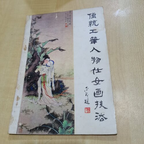正版旧书 传统工笔人物仕女画技法 王凤年 山东美术出版社 1985-05