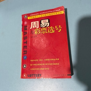 梁红思 周易与彩票选号 中国商业出版 社 正版 2003 旧书