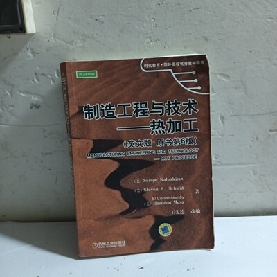 正版旧书 制造工程与技术 热加工（英文版原书第6版）serope kalpakjian 编 / 机械工业出版社 / 2012-01 /
