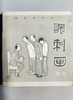 正版旧书 丁聪漫画系列--讽刺画四集 丁聪 著 生活·读书·新知三联书店 / 1999-01 /