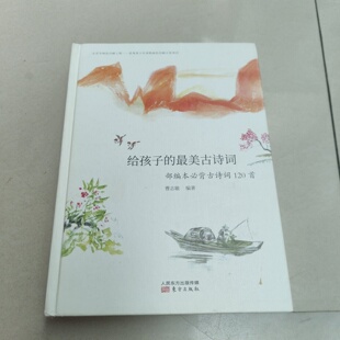 正版旧书 笔尖上的诗词课 给孩子的最美古诗词 : 部编本必背古诗词120首 曹志敏 / 东方出版社 / 2018-01 / 精装/