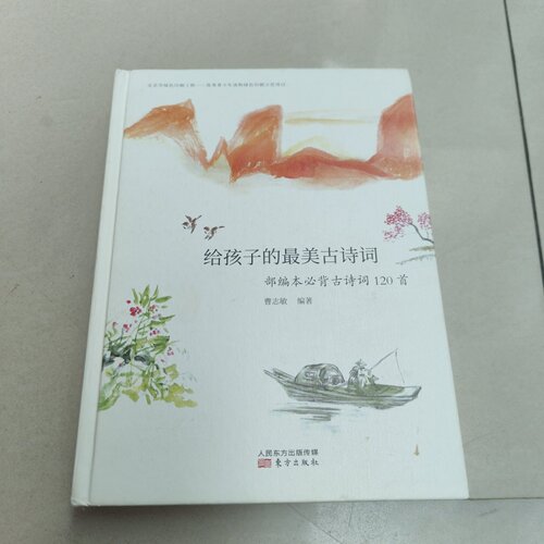 正版旧书 笔尖上的诗词课 给孩子的最美古诗词 : 部编本必背古诗词120首 曹志敏 / 东方出版社 / 2018-01 / 精装/