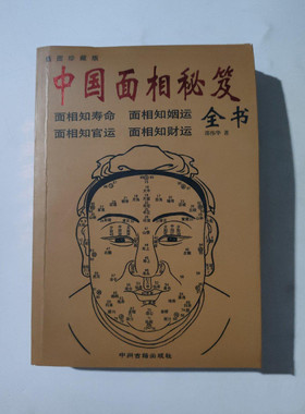 原版旧书老书 中国面相秘笈全书 邵伟华 中州古籍出版社