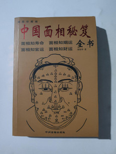 原版旧书老书 中国面相秘笈全书 邵伟华 中州古籍出版社