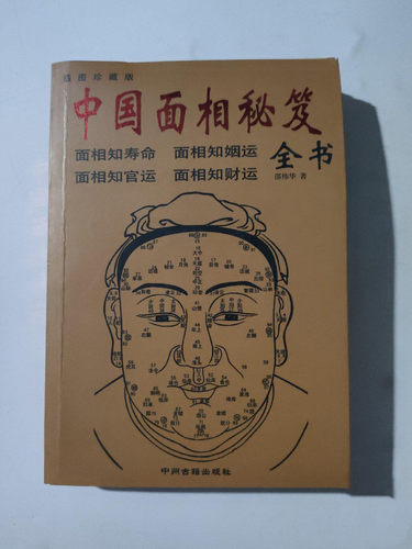 原版旧书老书 中国面相秘笈全书 邵伟华 中州古籍出版社