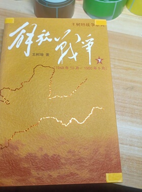 正版旧书 解放战争（1948.10～1950.5）（下）王树增 著 / 人民文学出版社 / 2009-10 /